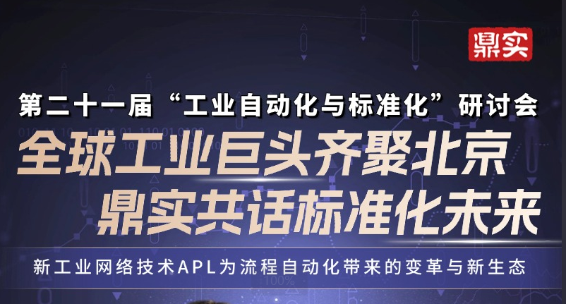 7月17日全球工业自动化巨头齐聚北京！鼎实受邀演讲，共话标准化未来！